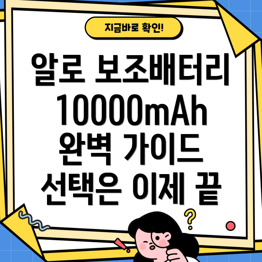 알로보조배터리10000용량과기능디자인까지완벽한선택가이드