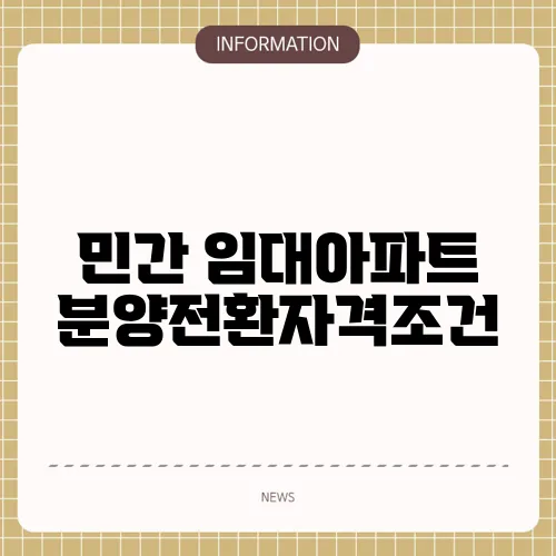 민간 임대아파트 분양전환자격조건