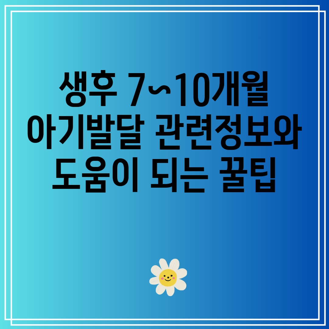 생후7~10개월아기발달관련정보와도움이되는꿀팁