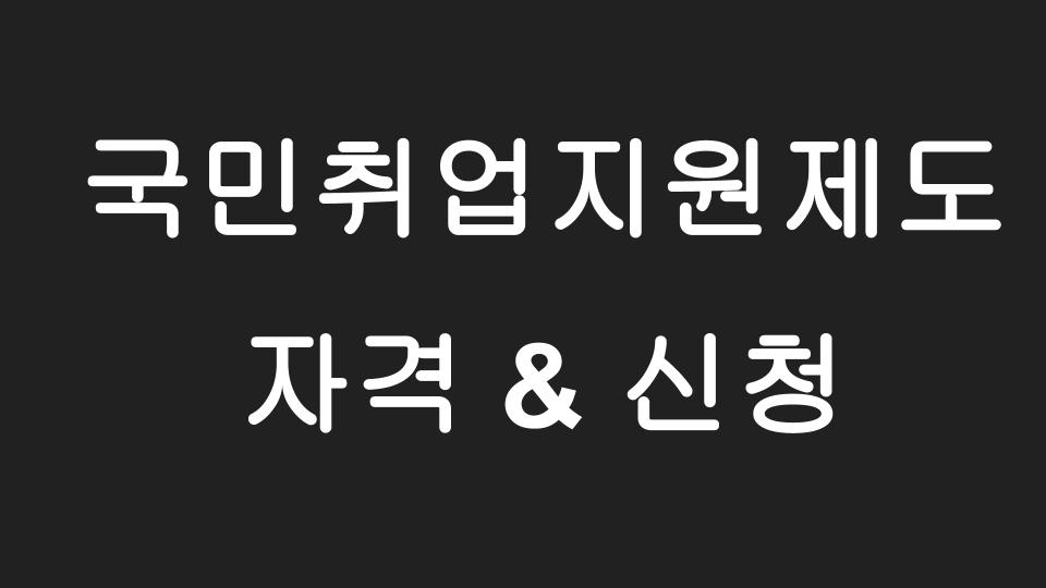  국민취업지원제도 자격 ? 신청방법 ? (2021년 신설)