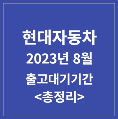 현대자동차 제네시스 8월 출고대기기간