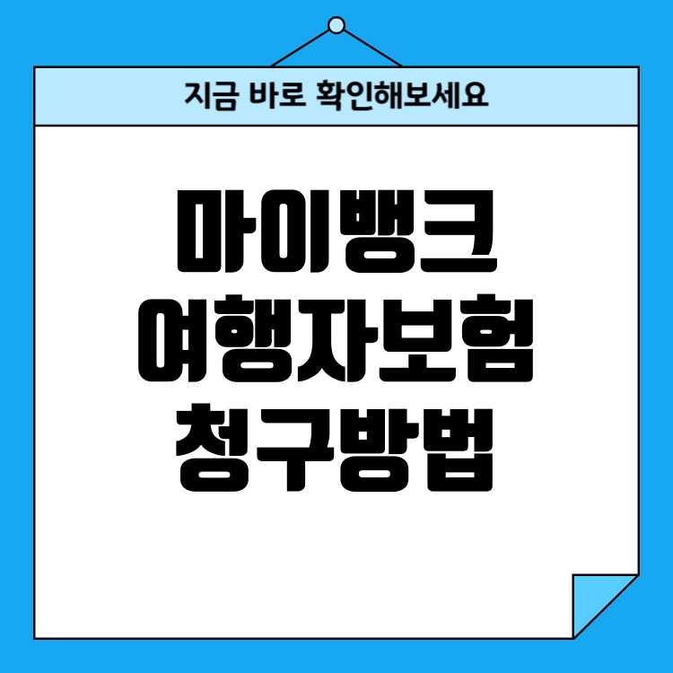 마이뱅크 여행자보험 휴대폰 파손, 보상 청구 방법과 필요 서류 안내