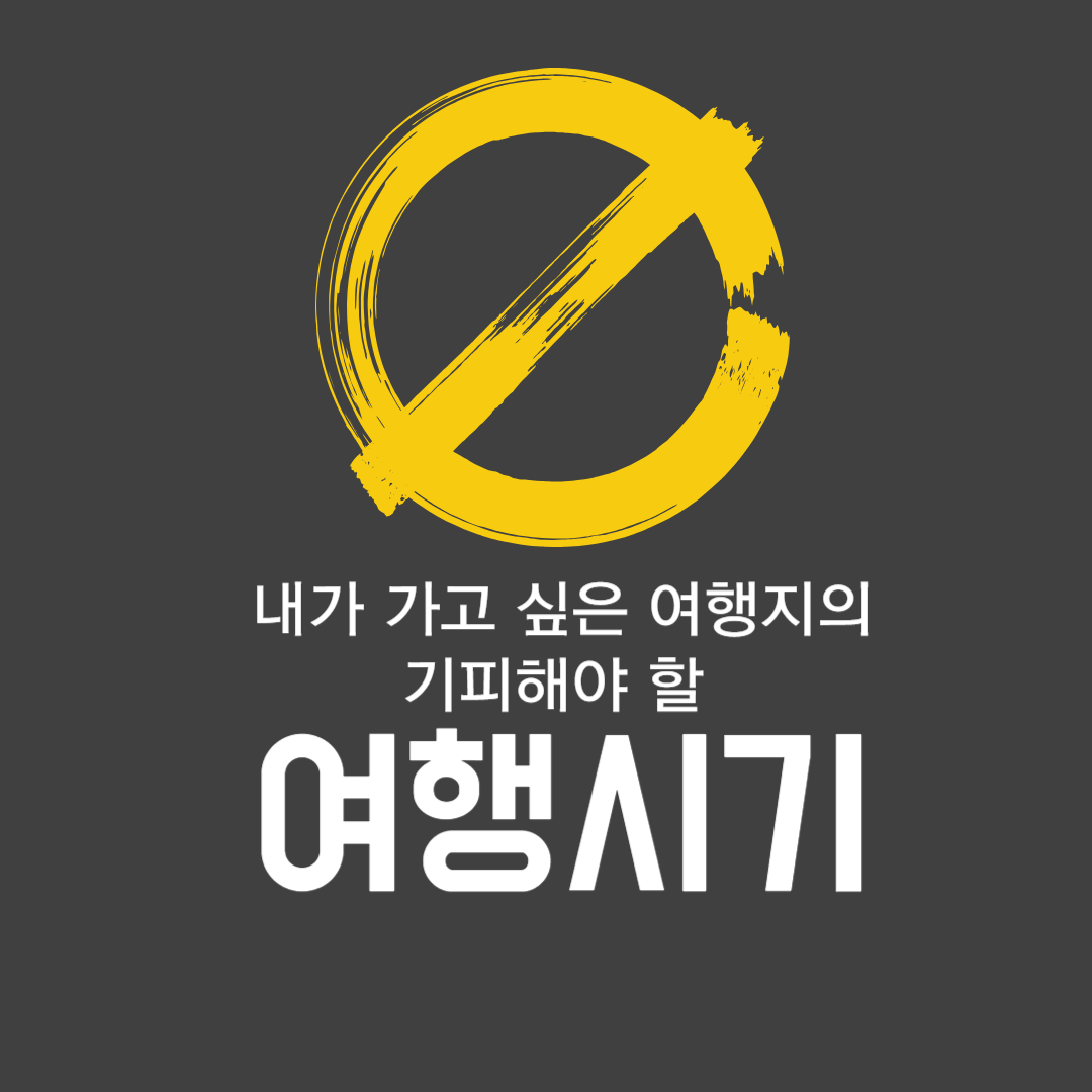  [여행 정보] 지금 가면 여행가면 안되는 여행지_여행기피 시기