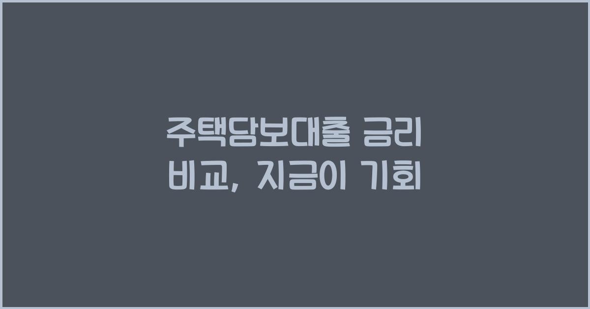 주택담보대출 금리 비교