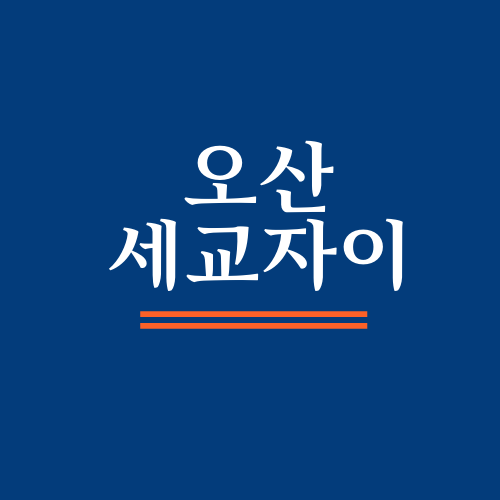  오산대역세교자이 평면도에 대해서 알아보자.txt
