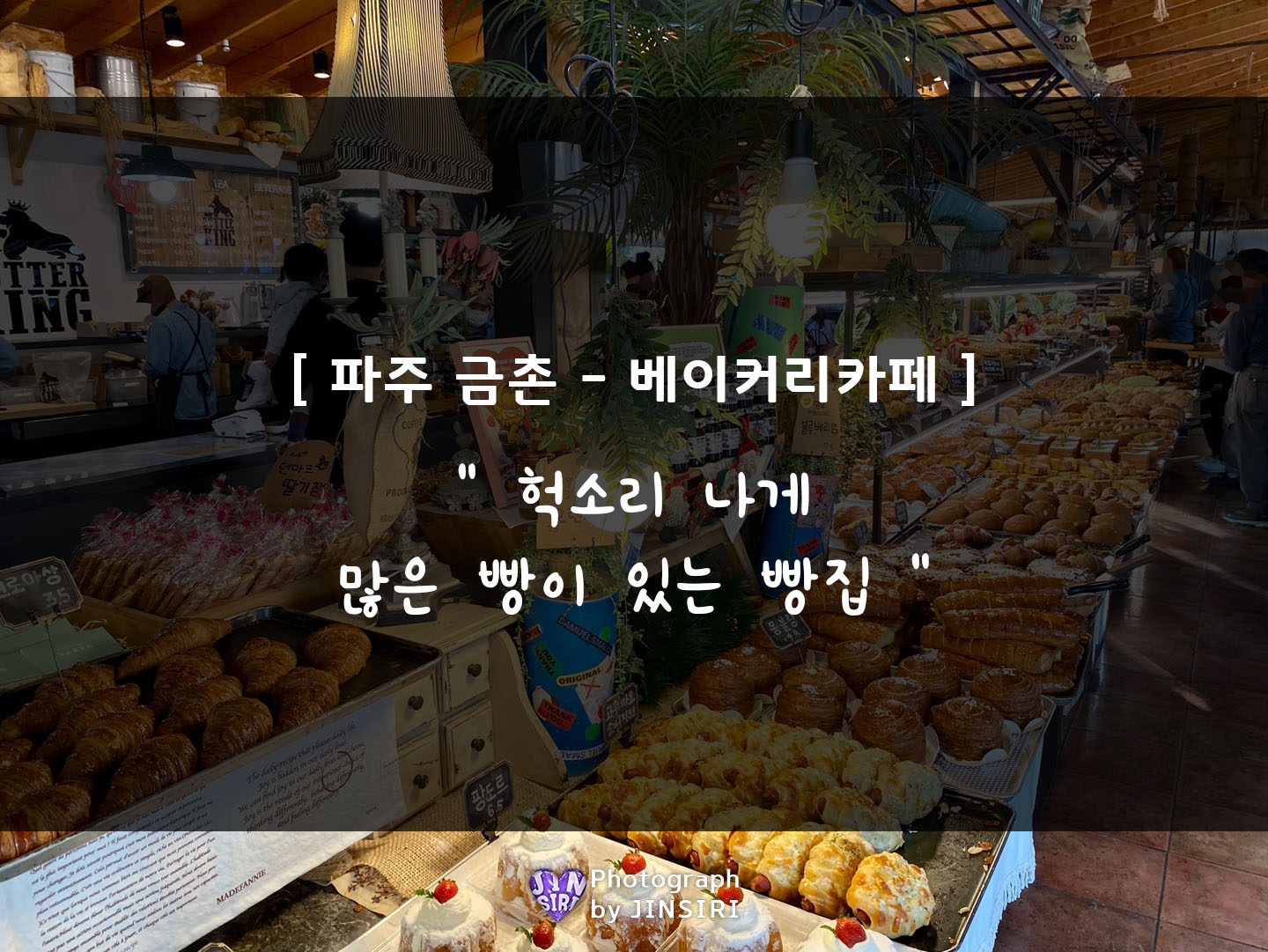  [버터킹빵공장] 파주 금촌 맛있는 빵집 베이커리카페