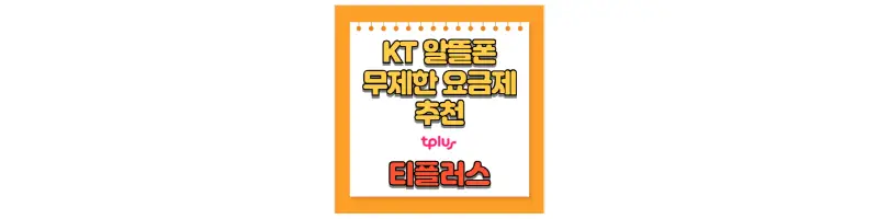  KT 티플러스 모바일 알뜰폰 데이터 무제한 요금제 비교 및 추천