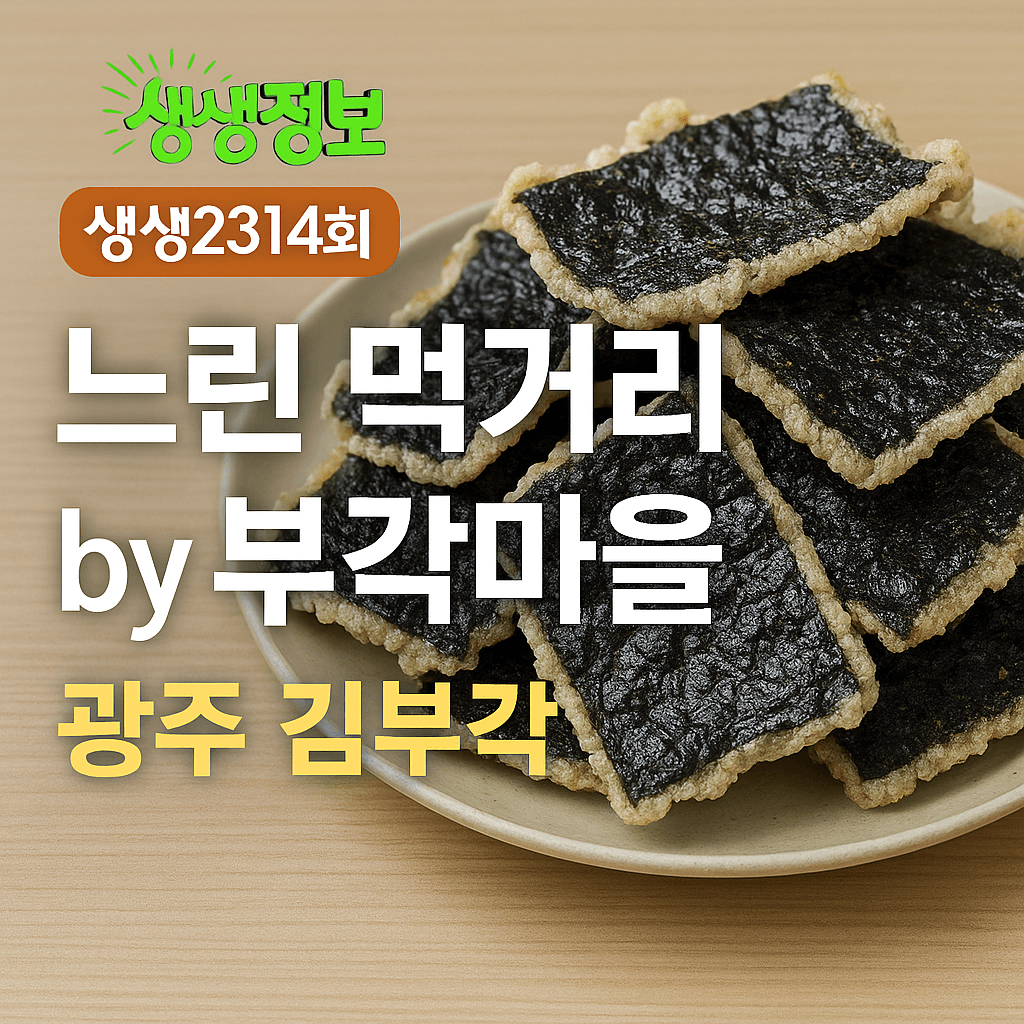 생생정보 2314회 독한 인생 독하다 독해 &lsquo;연 매출 9억! 싱글 맘에서 김부각으로 일어서다!&rsquo; 편 수제 김부각 맛집 느린 먹거리 by 부각마을
