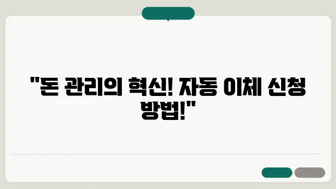 자동 이체 신청