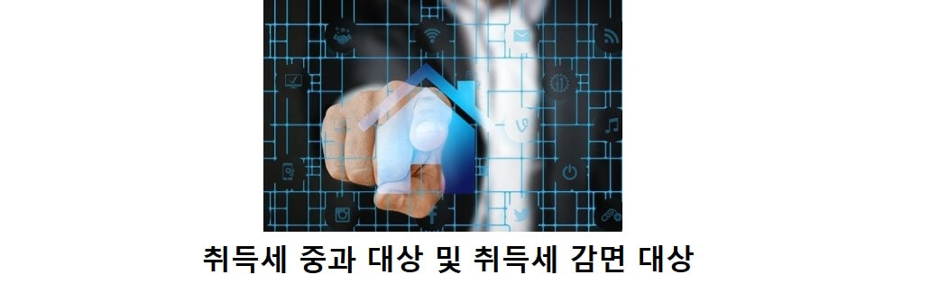  취득세 중과세 대상과 취득세 감면대상 정리