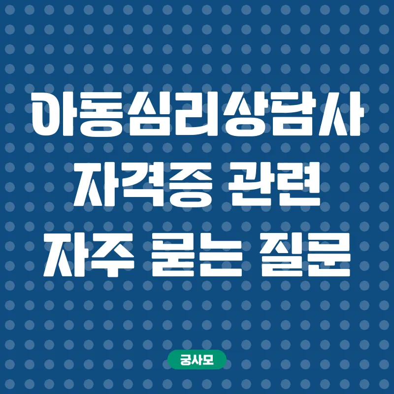 아동심리상담사 자격증_4