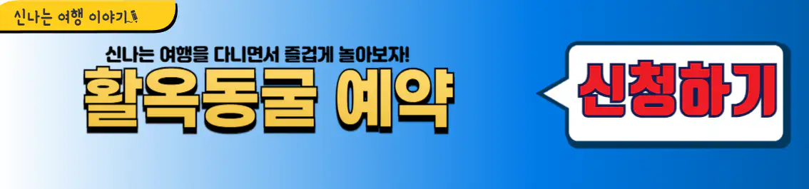 활옥동굴 예약