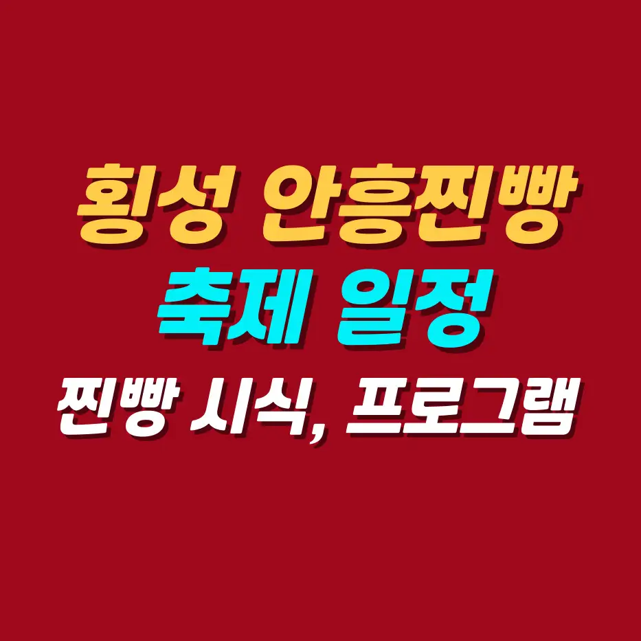 횡성-안흥찐빵축제