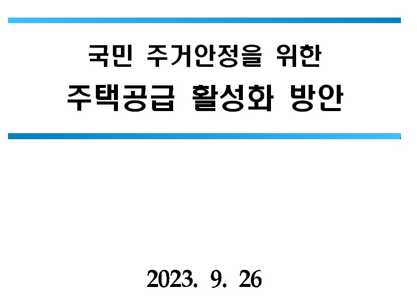  (9.26) 국민 주거안정을 위한 주택공급 활성화 방안 발표!!