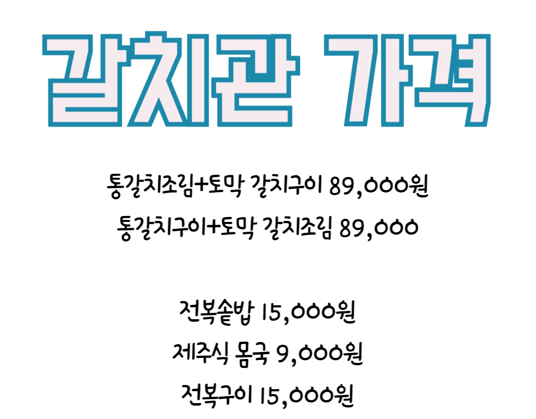 갈치관-가격
