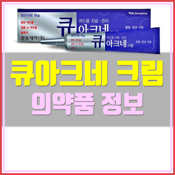  큐아크네 크림 가격 사용법