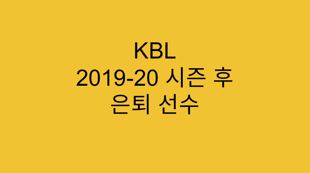  [KBL] 2019-20 시즌을 끝으로 한 은퇴선수들 목록 및 향후 계획