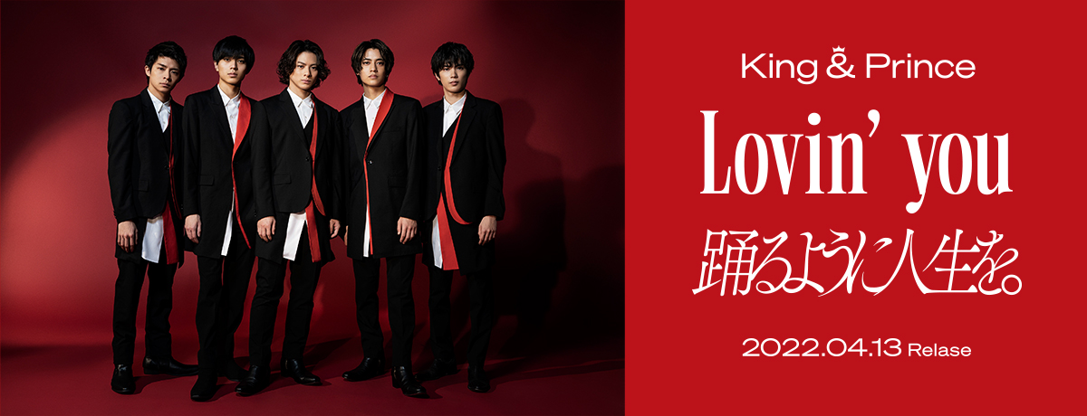 最新発見 King Prince Lovin' you 踊るように人生を 初回限定盤A