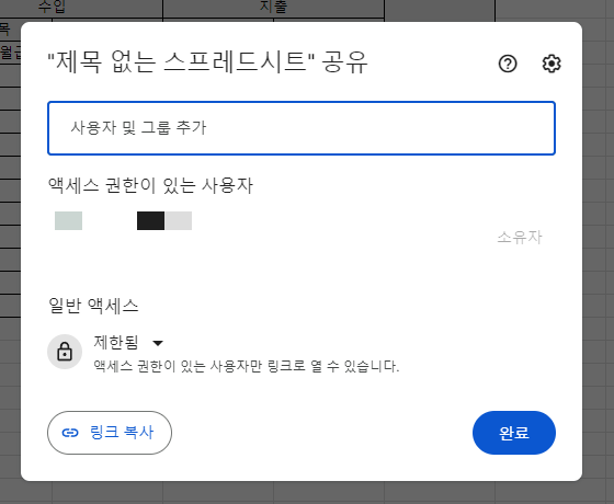 구글 스프레드시트 공유