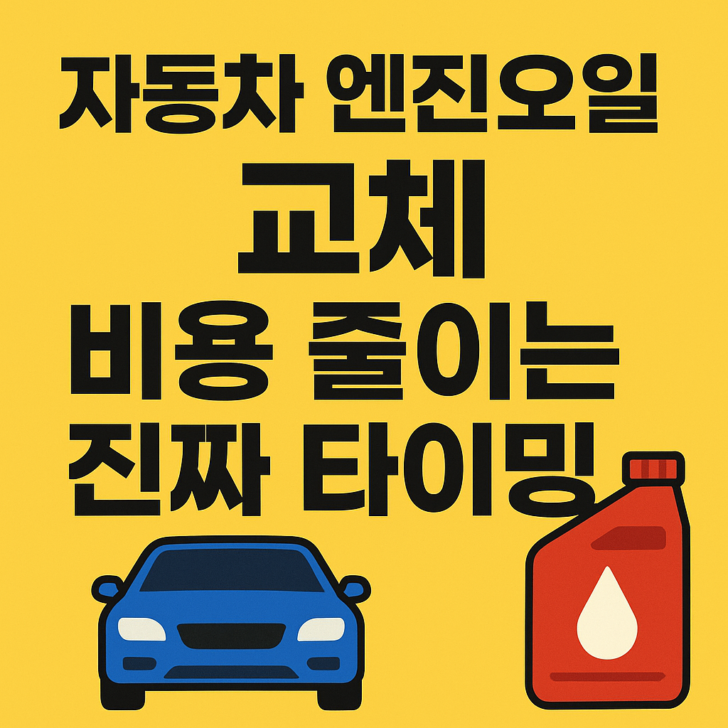 자동차 엔진오일 교체, 비용 줄이는 진짜 타이밍