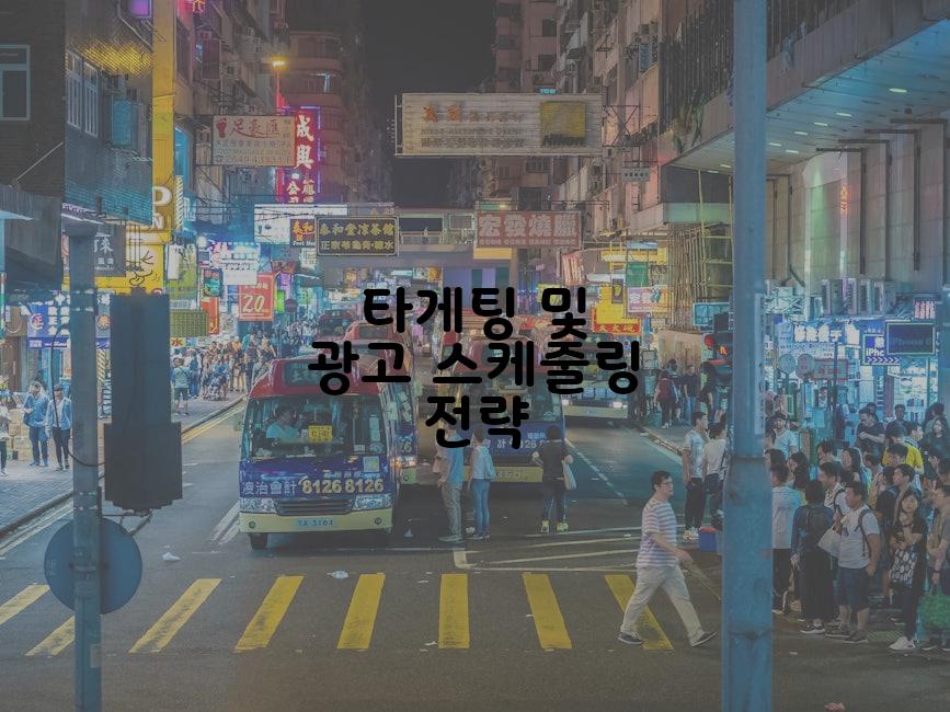 타게팅 및 광고 스케줄링 전략