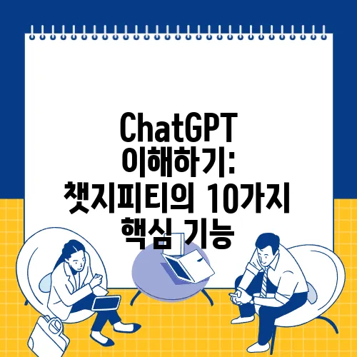 ChatGPT 이해하기: 챗지피티의 10가지 핵심 기능