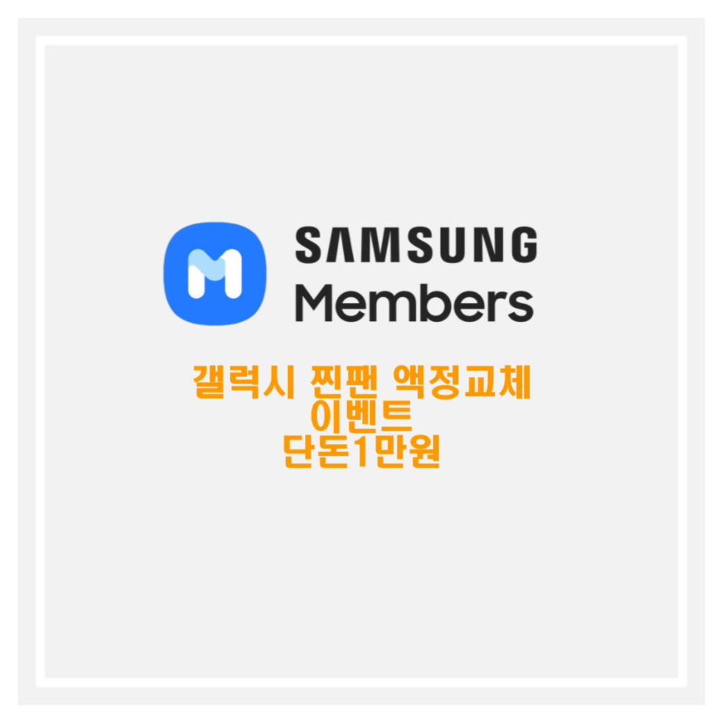  갤럭시 찐팬 액정교체 이벤트 실시 중, 단돈 1만원 액정교체하세요