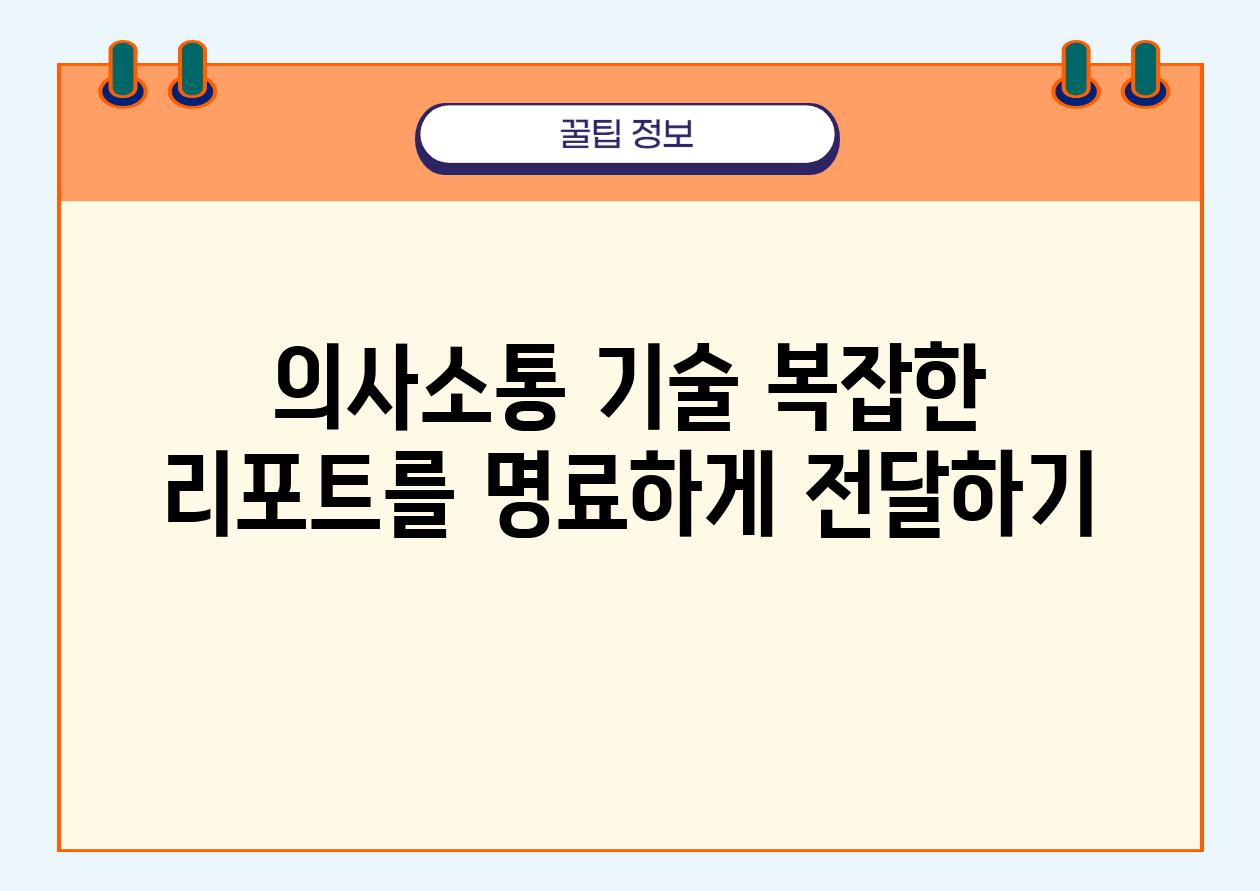 의사소통 기술 복잡한 리포트를 명료하게 전달하기