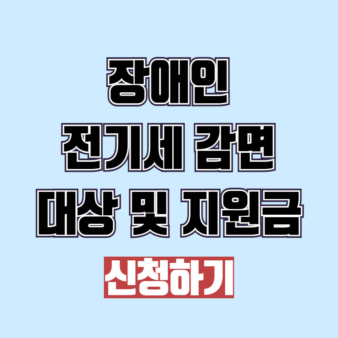 장애인 전기세 감면 대상 및 지원금 신청 방법