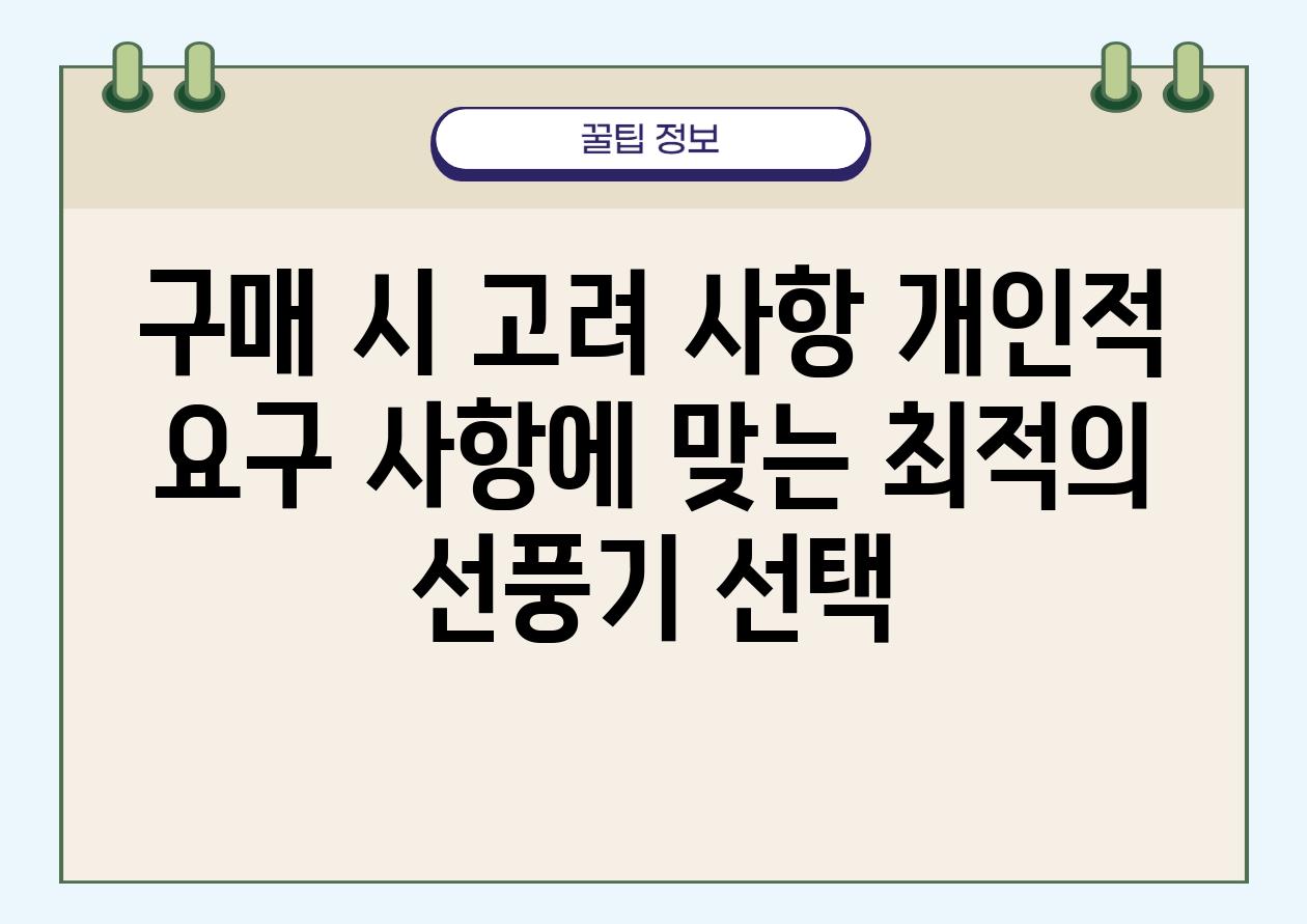 구매 시 고려 사항 개인적 요구 사항에 맞는 최적의 선풍기 선택