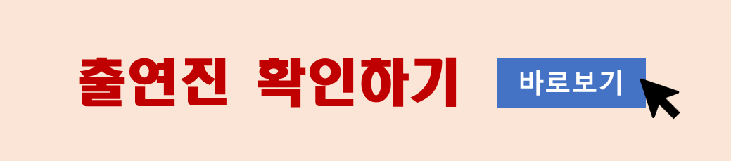 출연진 확인하기