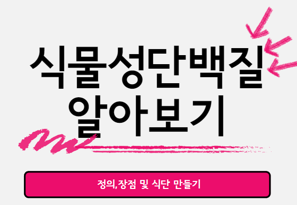  식물성 단백질 : 건강하고 지속 가능한 새로운 대안