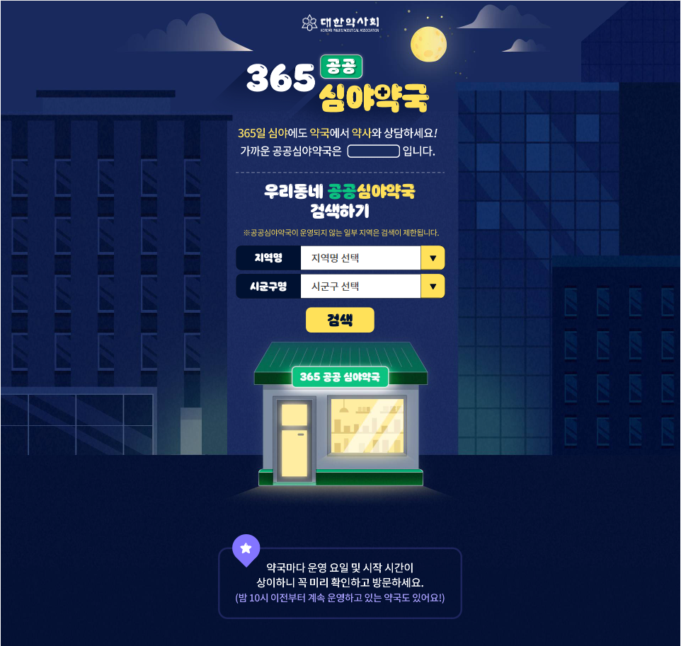 365공공심야약국