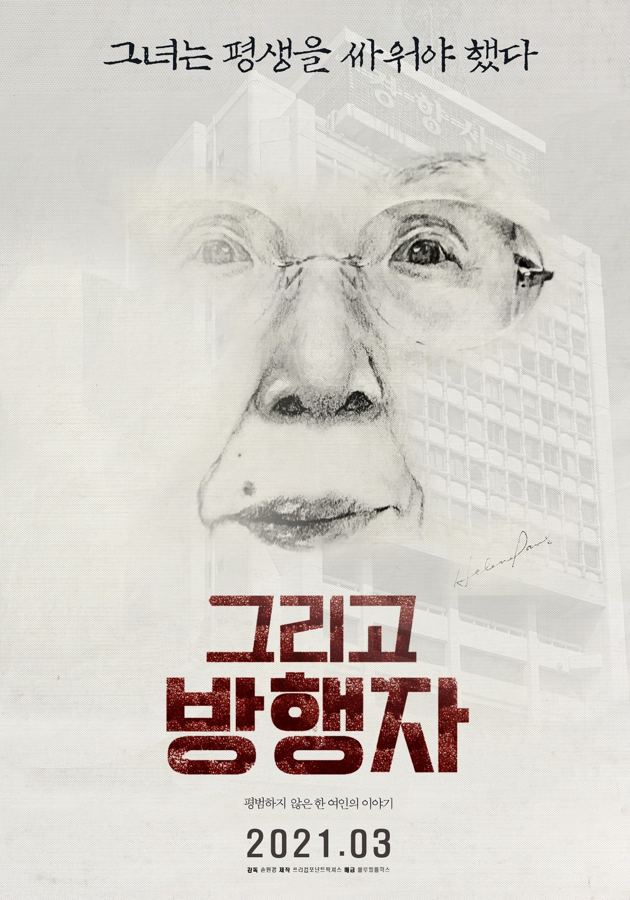  작은 개인의 투쟁기를 담다-<그리고 방행자>(2021)