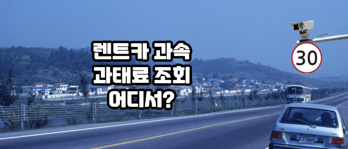 렌트카-과속-과태료