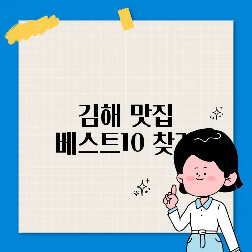 김해 맛집 베스트10 찾기