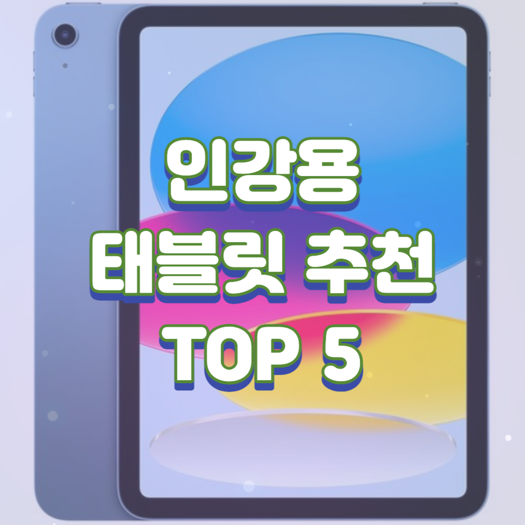  인강용 태블릿 추천 TOP 5(2023.10)