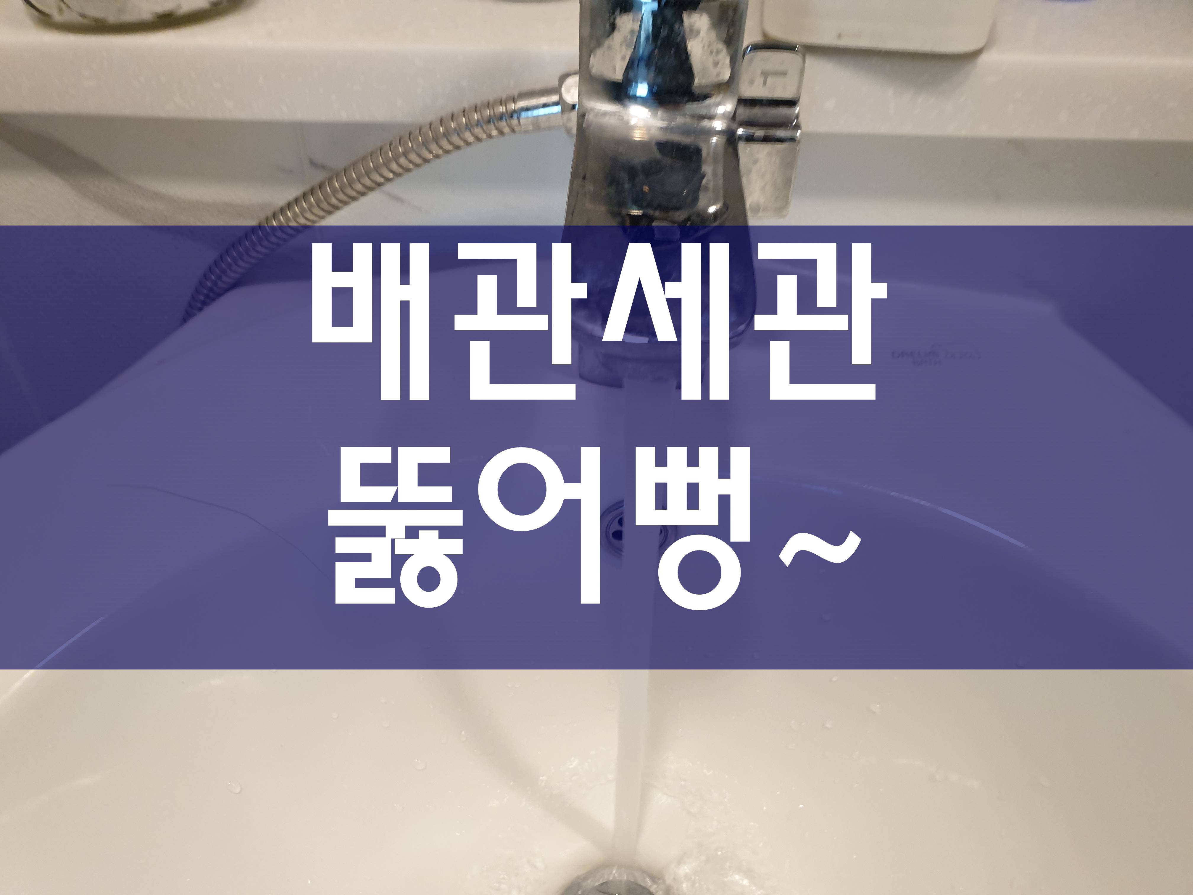  배관세관 간단하게 뚫어볼까요