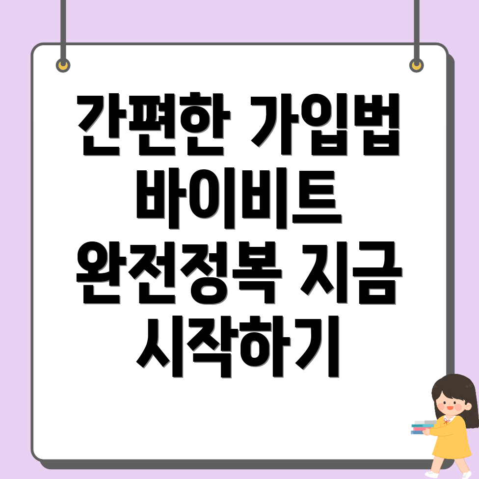 바이비트 회원가입 방법