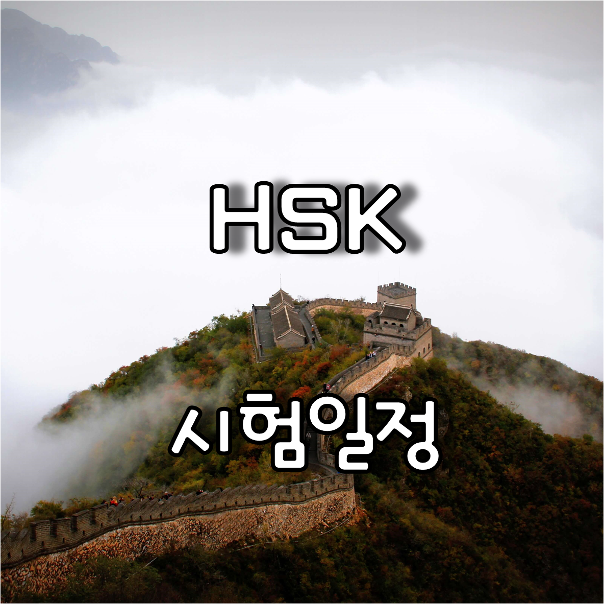  해커스 인강으로 준비하는 HSK 시험일정 및 등급별 수준