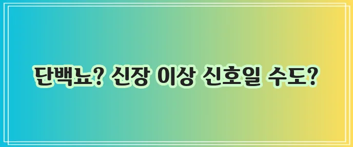 소변에 거품이 나는 이유, 혹시 궁금하신가요?