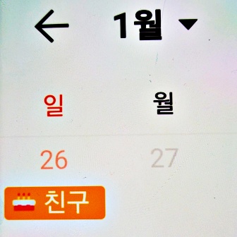 카카오톡-친구-생일-확인-캘린더