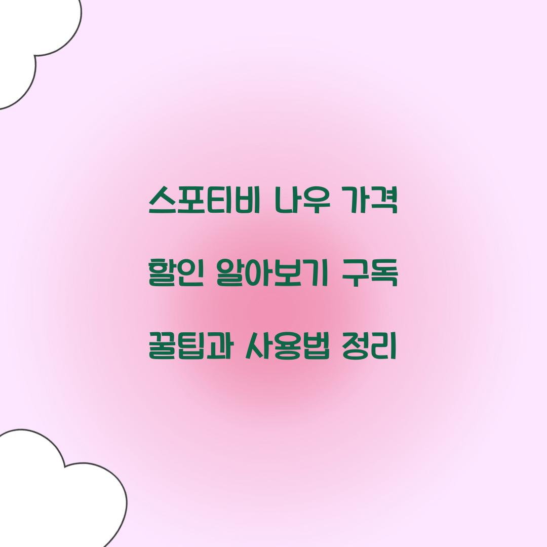 스포티비 나우 가격 할인