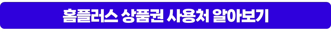 홈플러스 상품권 사용처 알아보기