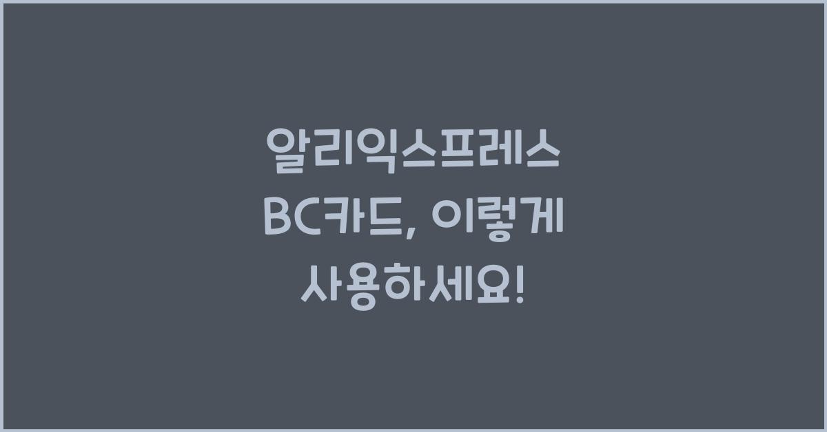 알리익스프레스 bc카드