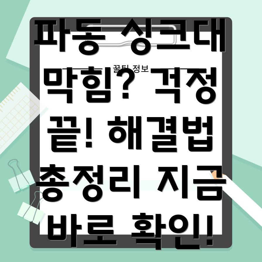 싱크대 막힘