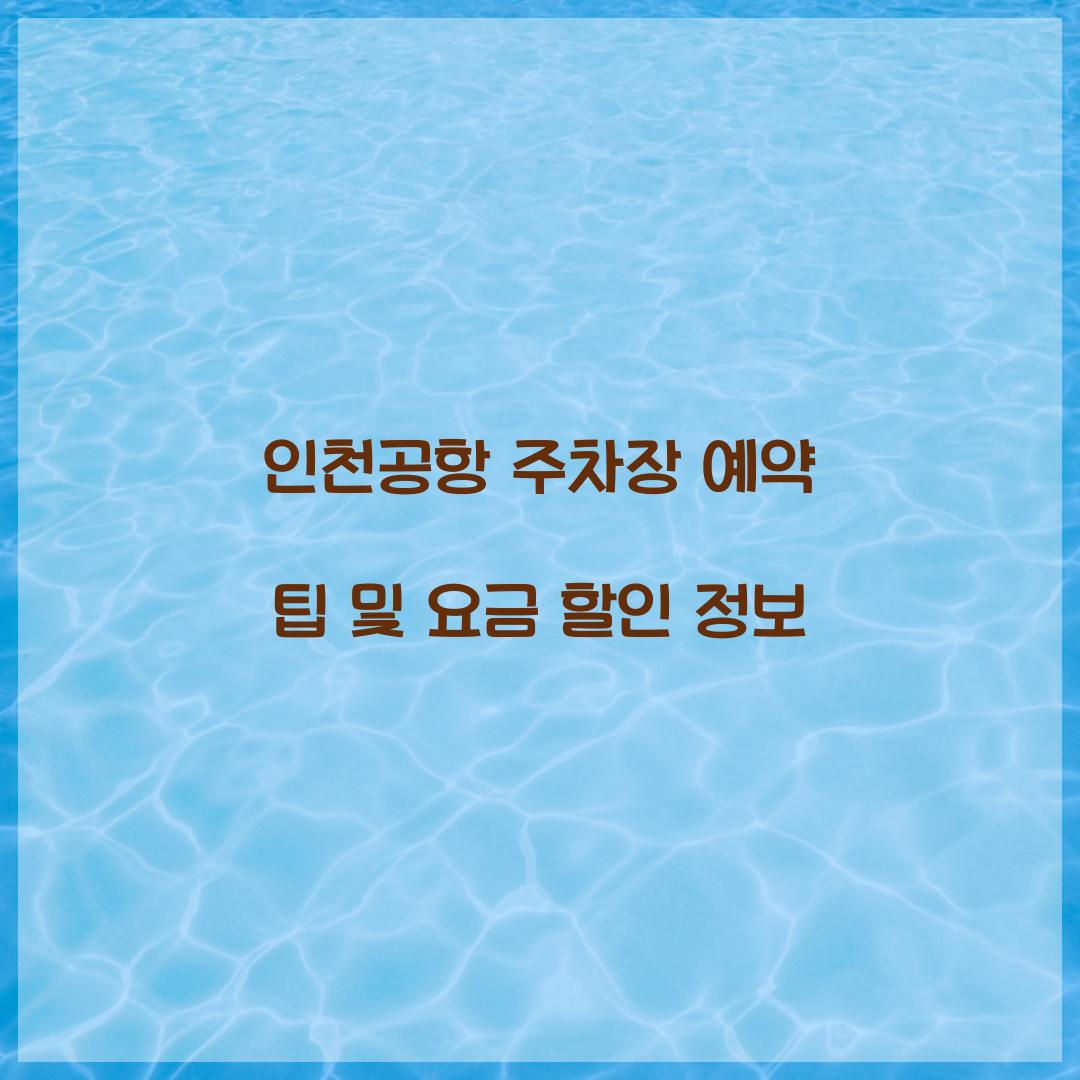 인천공항 주차장 예약