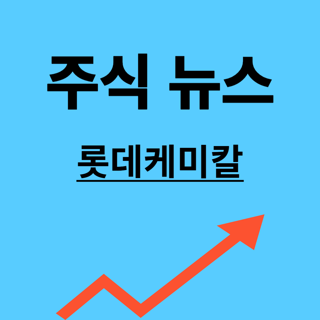 롯데케미칼 주가