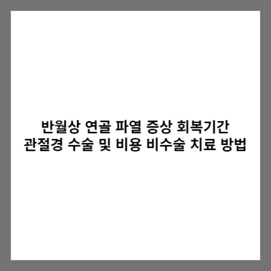 반월상 연골 파열 증상 회복기간 관절경 수술 및 비용 비수술 치료 방법