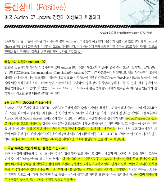  미국발 5G 주파수 경매로 5G 투자 시기와 전망을 예상하기
